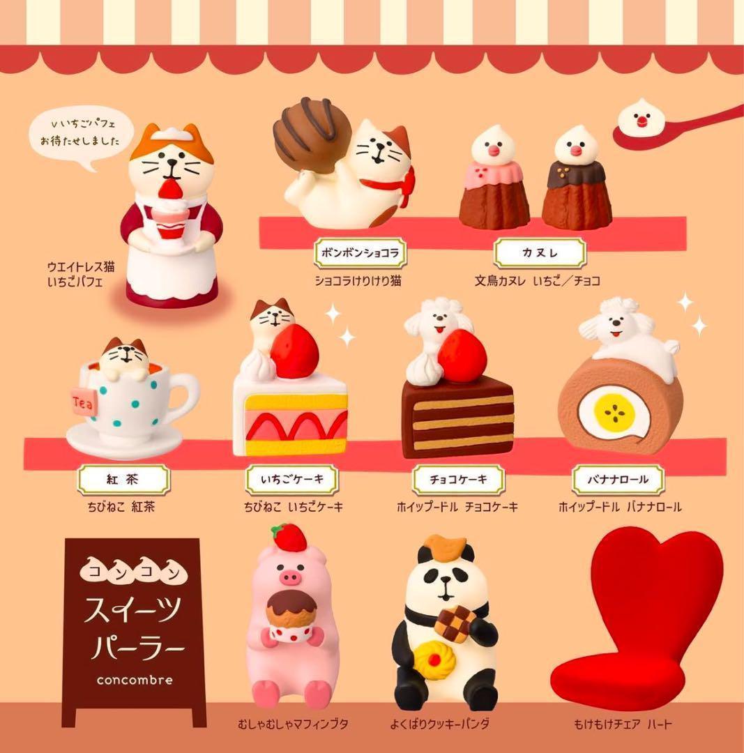 デコレ　コンコンブル　スイーツパーラー１１点　送料無料　3個割5%OFF