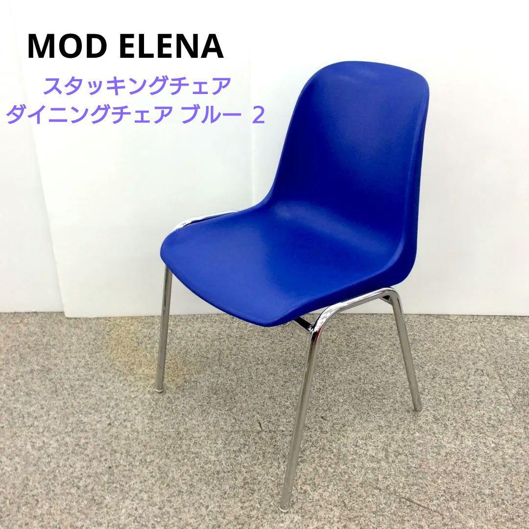 MOD ELENA スタッキングチェア ダイニングチェア ブルー ２
