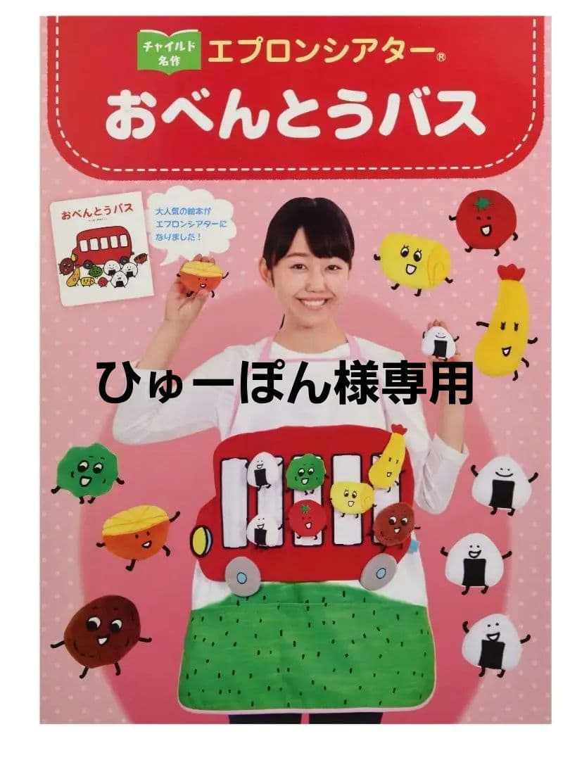 おべんとうバス エプロン&９９９匹のきょうだい