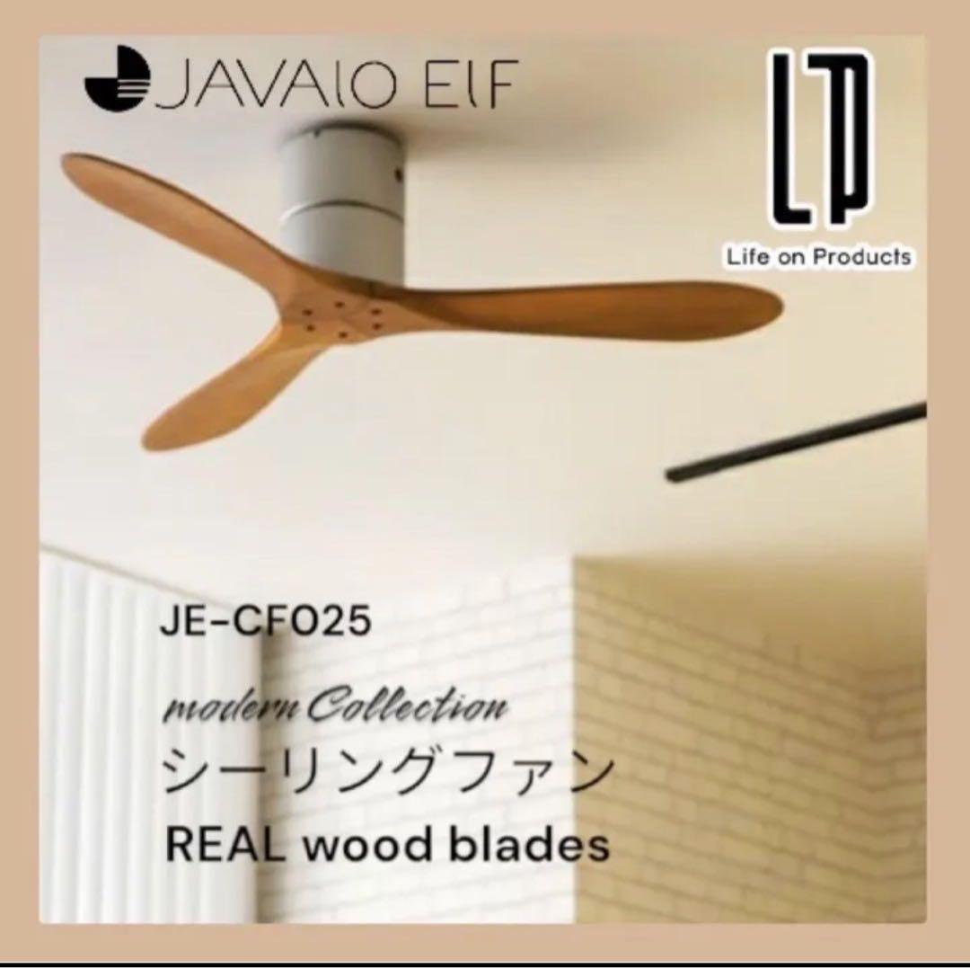 JAVALO ELF(ジャヴァロエルフ) シーリングファン JE-CF025