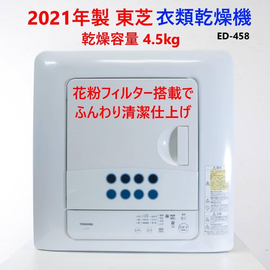 21年製 動作品 東芝 衣類乾燥機 4.5kg ED-458 ピュアホワイト