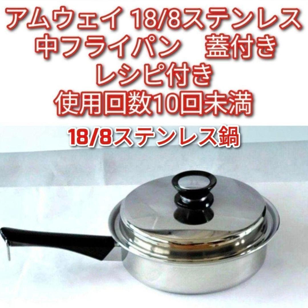amway アムウェイ 18/8ステンレス 中フライパン 蓋付き @