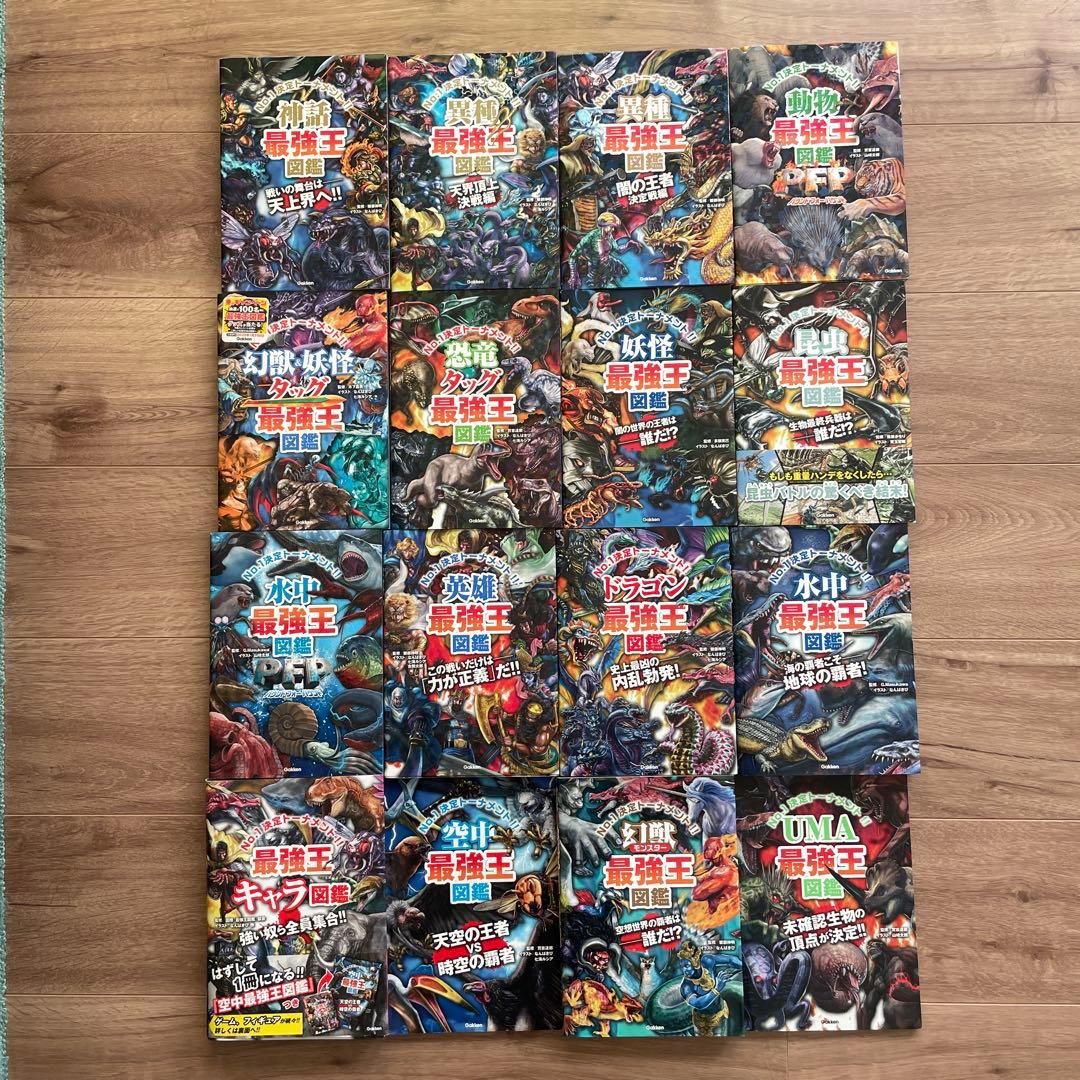 ★最強王図鑑シリーズ★ 16巻セット