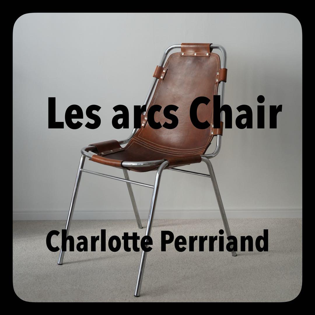 ペリアン レザルク Charlotte Perriand les arcs 1