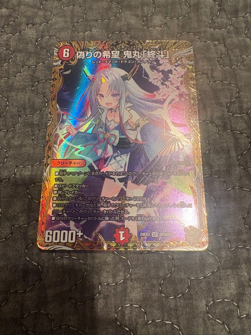 偽りの希望 鬼丸「終斗」 金トレジャー