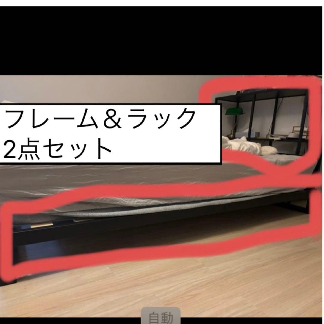 2点セット　ベッドフレーム＆ディスプレイラック　美品