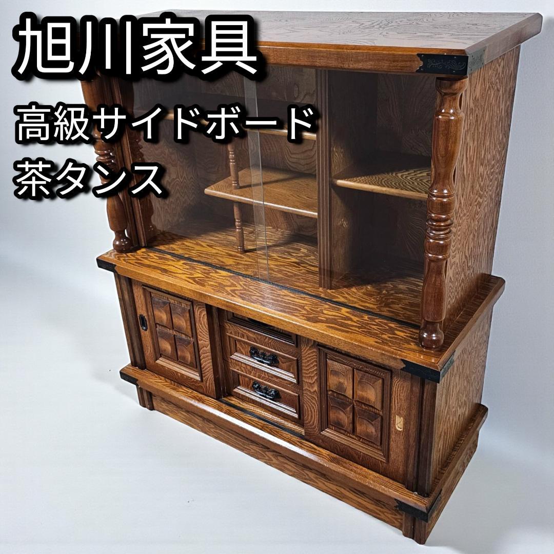 旭川家具 茶タンス 茶箪笥 民芸調 サイドボード ガラス引き戸 民芸家具