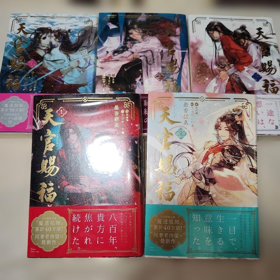 天官赐福 小説 日本語版