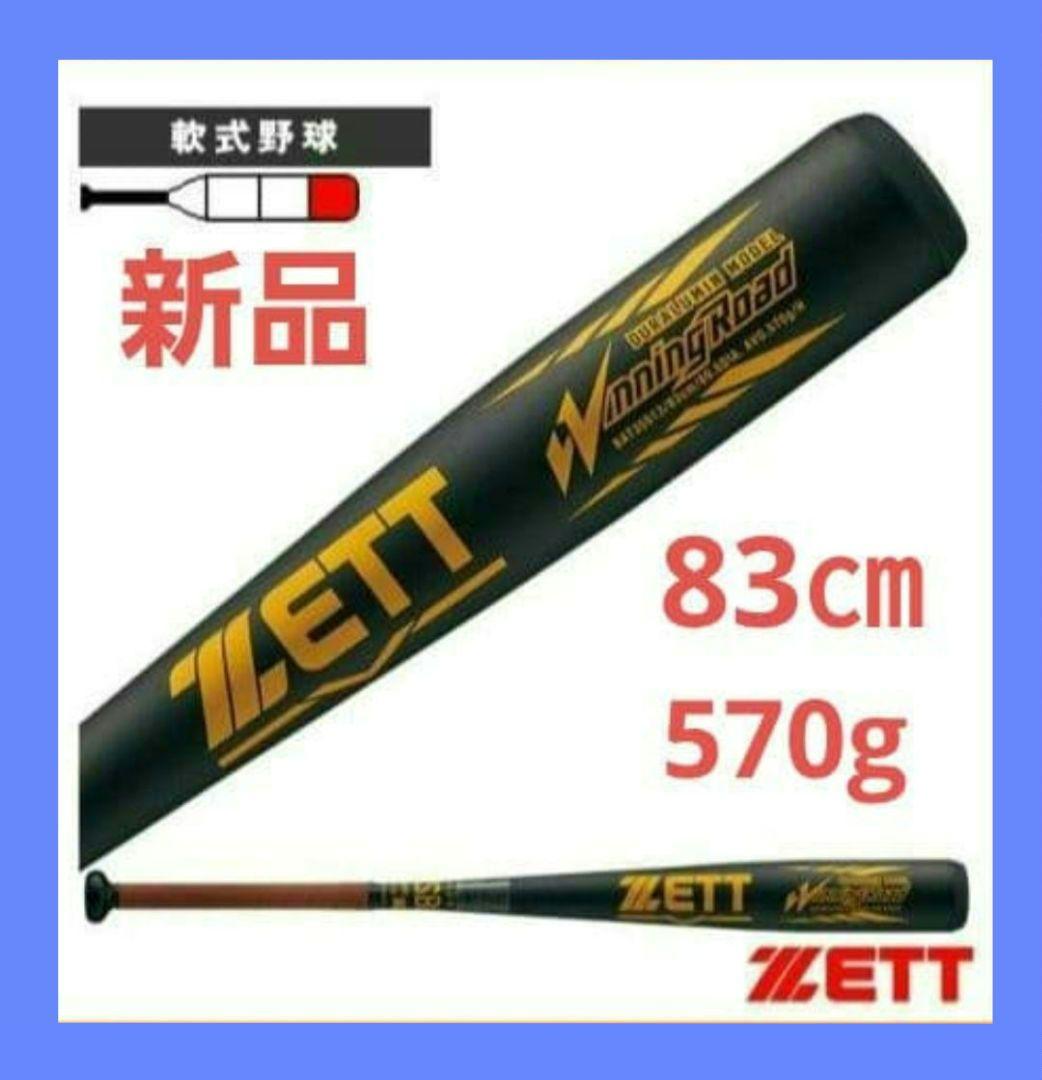 【新品】ゼット 一般軟式野球バット ウイニングロード BAT35513　83㎝