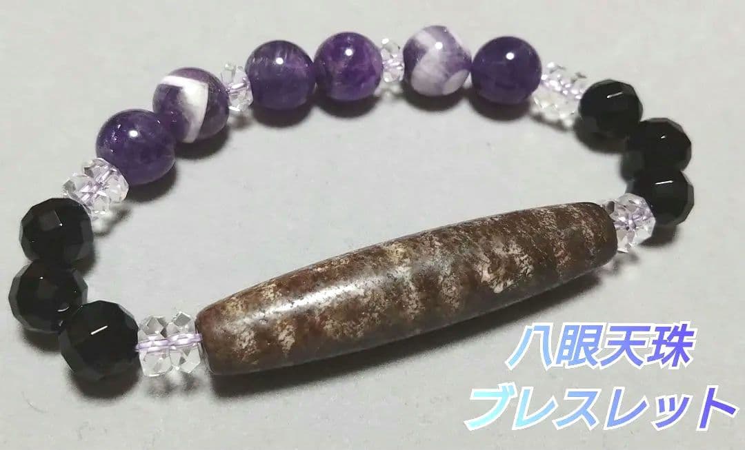 【魔除け最強】神秘の八眼天珠ブレスレット☆幸運と癒しを引き寄せる☆