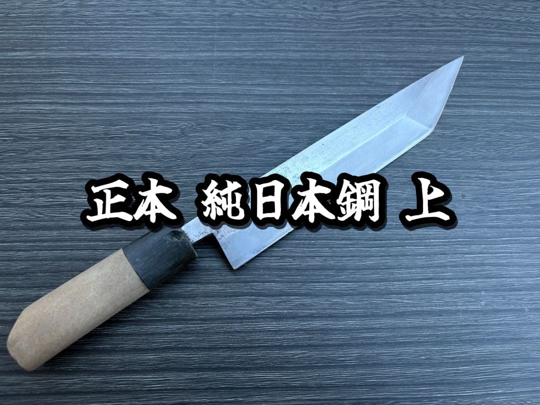 正本総本店 鰻裂き うなぎ包丁 純日本鋼 和包丁 出刃包丁 秀吉 210mm