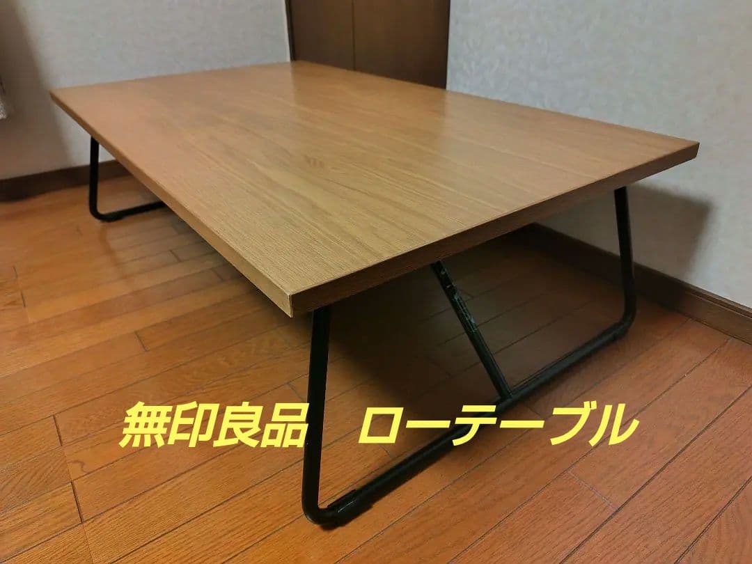 【廃盤・希少品】無印良品 折りたたみローテーブル 幅120cm オーク材