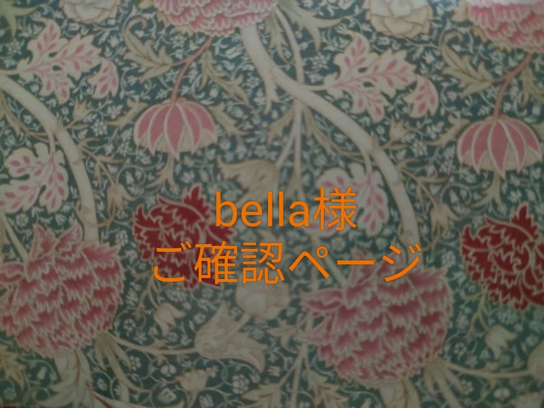 bella様ご確認ぺージ