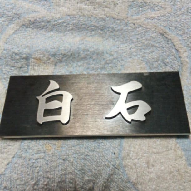 ☆白石さま、表札いかがですか？