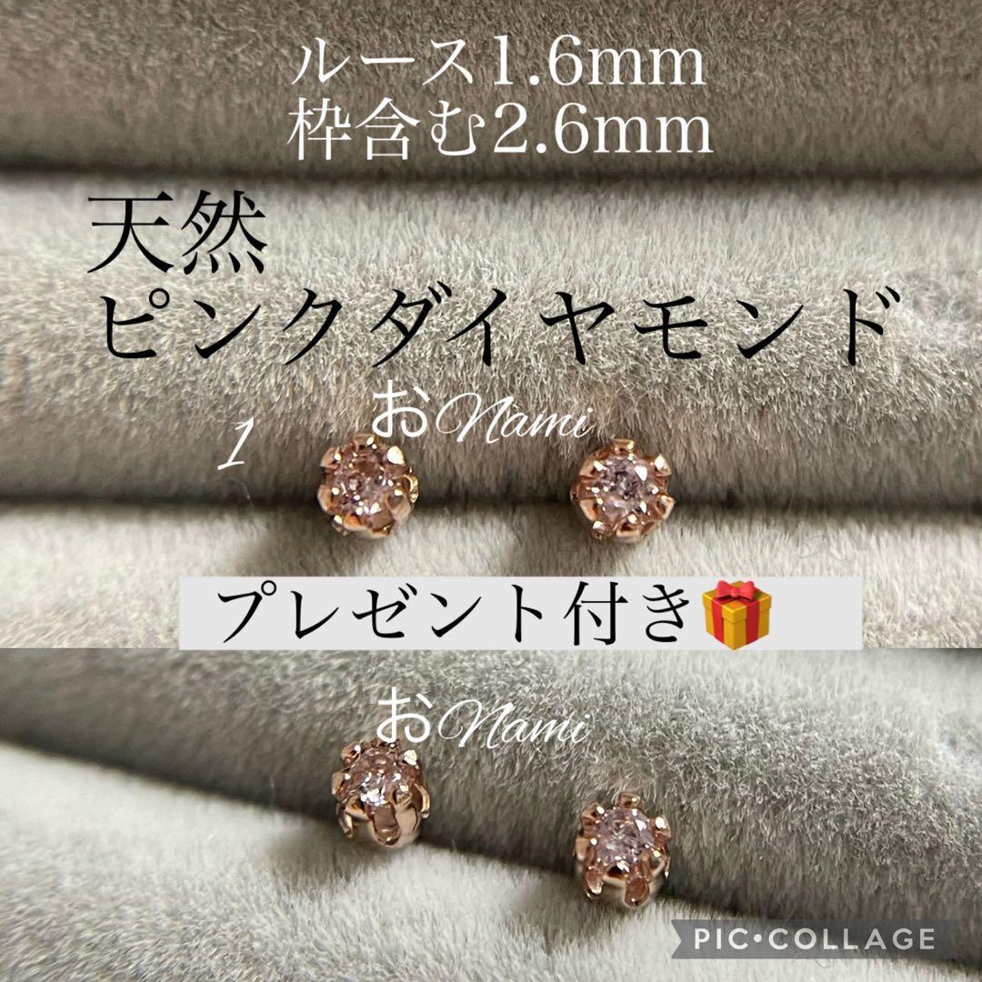 1 【天然ピンクダイヤモンド】1.6mm／2.6mm
