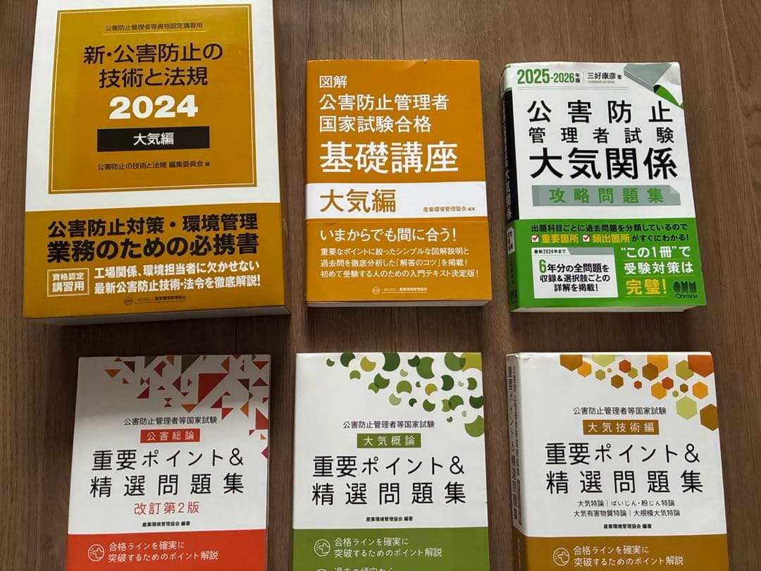 新・公害防止の技術と法規 2024 大気編