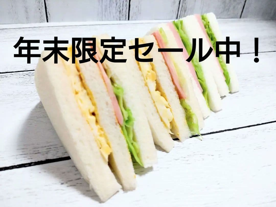 食品サンプル まいづる ミックスサンド ハムレタスサンド