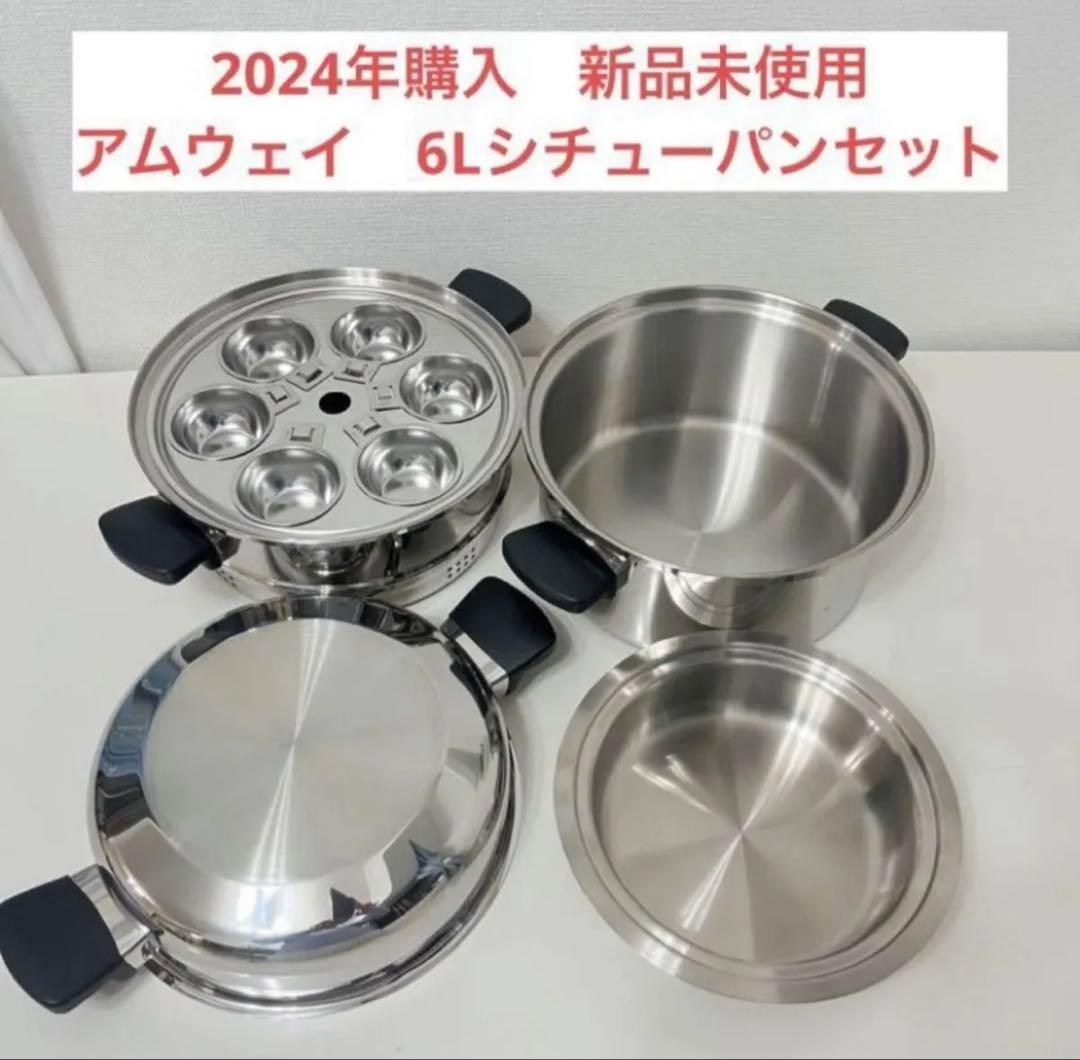 アムウェイ6Lシチューパンセット