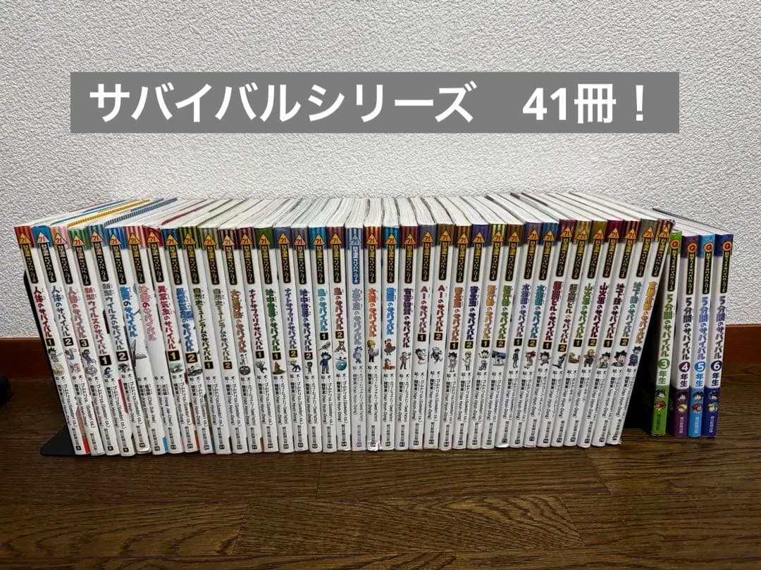 科学漫画サバイバルシリーズ　41冊まとめ売り