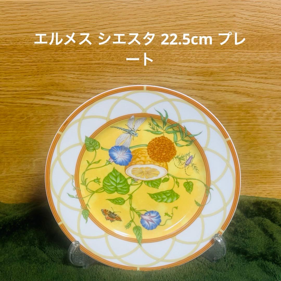 エルメス シエスタ 22.5cm プレート