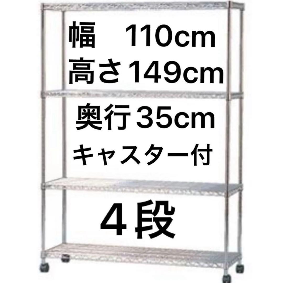 【アイリスオーヤマ】メタルラック 大サイズ　4段　幅110cm 奥行35
