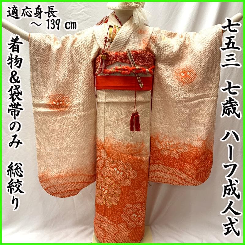 506ag37□七五三 七歳 女児 着物&袋帯&長襦袢 総絞り 牡丹□良好
