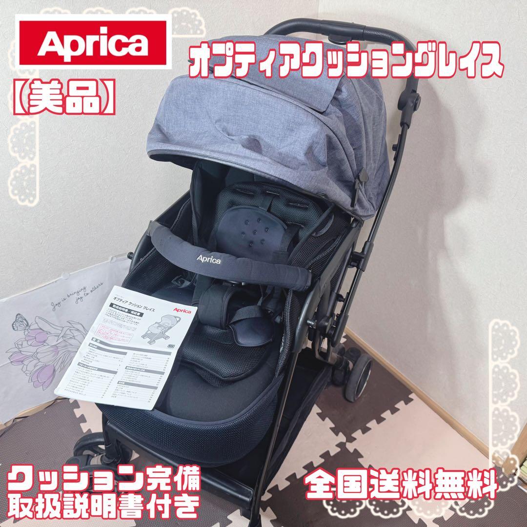 Aprica アップリカ オプティアクッショングレイス 最上級モデル