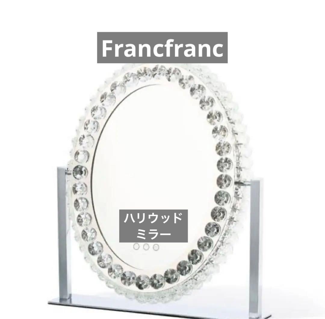愛　フランフラン ブリエ ハリウッドミラー ラウンド