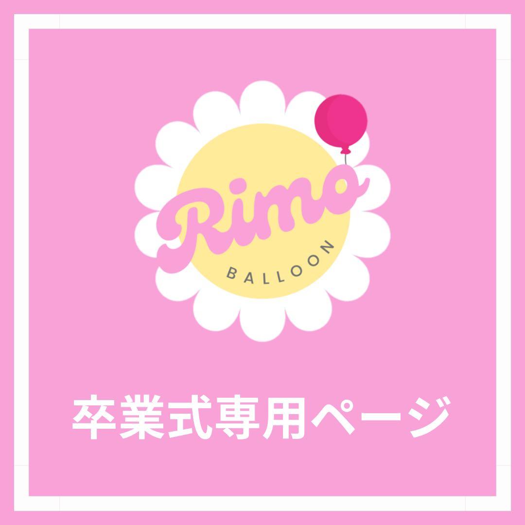 【ノア様②】2/26 群馬 ご自宅着 バルーンブーケ バルーン 卒業式