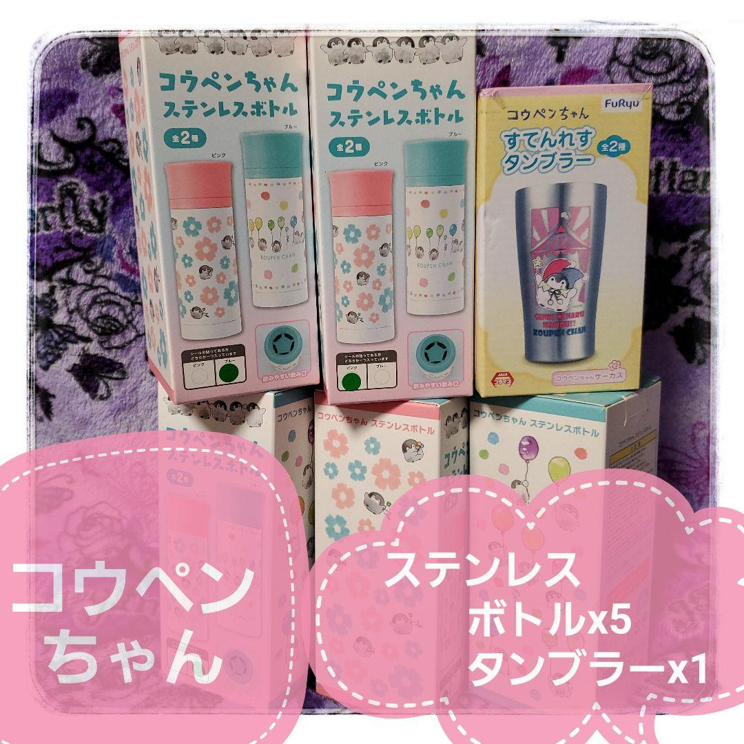 ✦コウペンちゃん✦ステンレスボトル・タンブラーセット