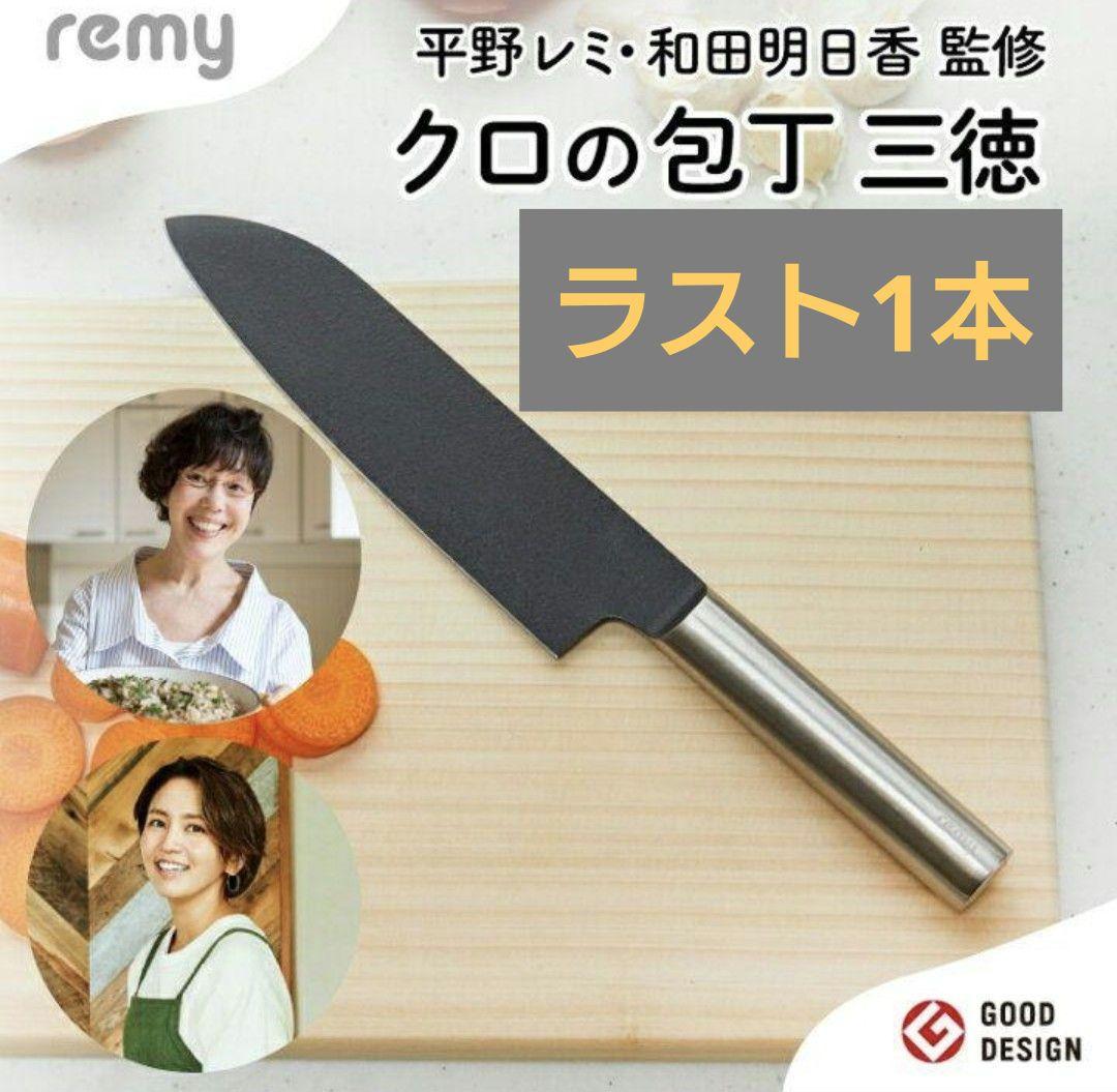 remy クロの包丁 平野レミ 共同開発 三徳包丁