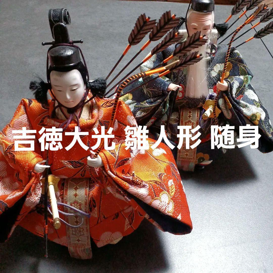 吉徳大光 雛人形 随身　初節句　ひな人形　お雛様　お内裏様　ひな祭り