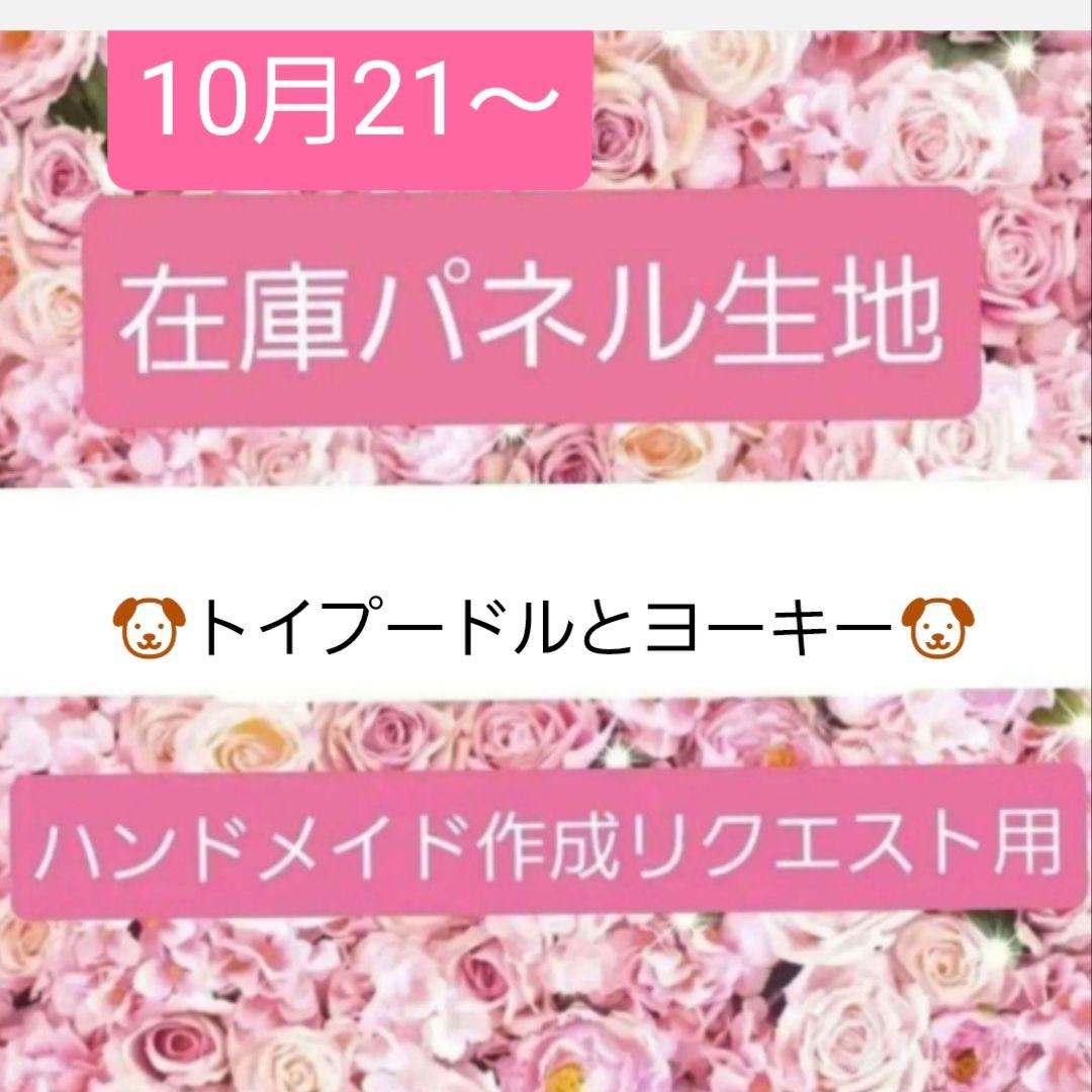 あゆちょハンドメイド用リクエストパネル♥️オーダー用♥️トイプードル.ヨーキー
