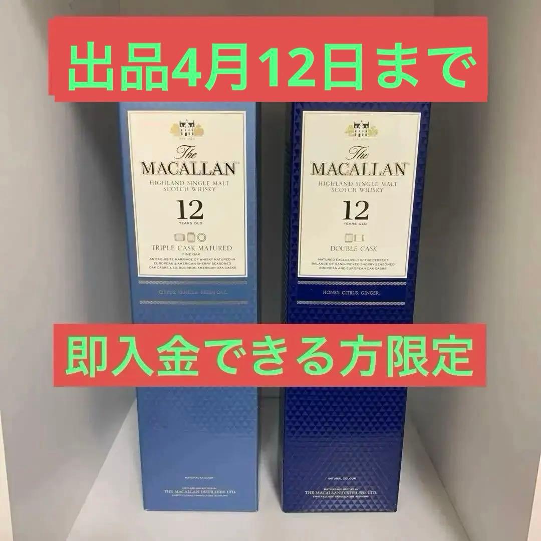 マッカラン12年トリプルカスク、ダブルカスク　700ml 新品未開封品