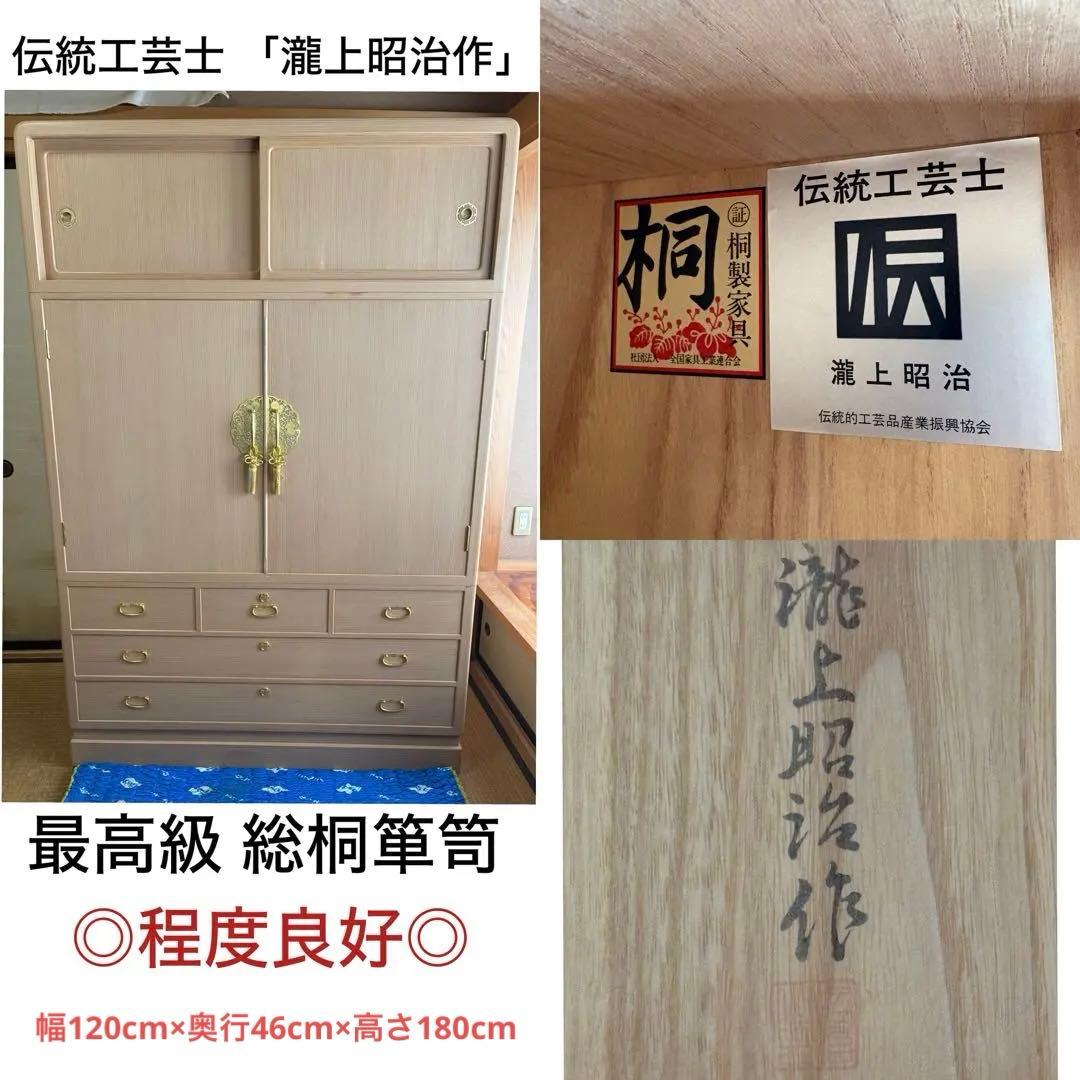 伝統工芸士 瀧上昭治作 高級総桐箪笥 定価100万★程度良好★