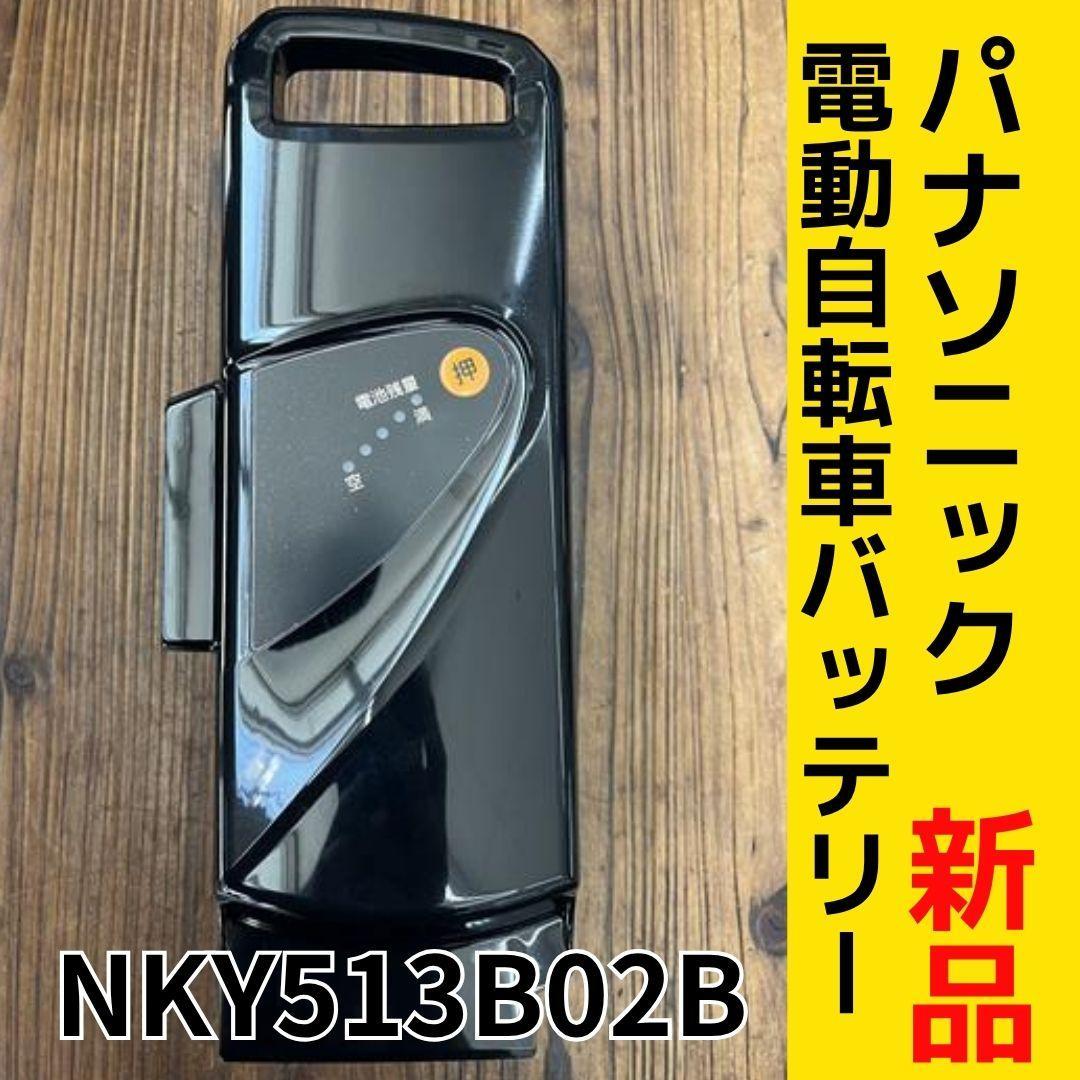 パナソニック 電動自転車用バッテリー NKY513B02B 新品未使用