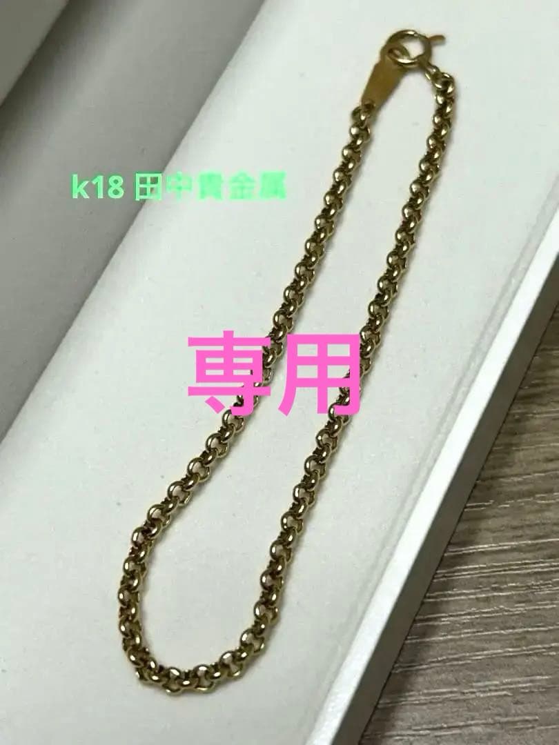 K18YGブレスレット ギンザタナカ　星エス 田中貴金属　造幣局刻印　ケース付き