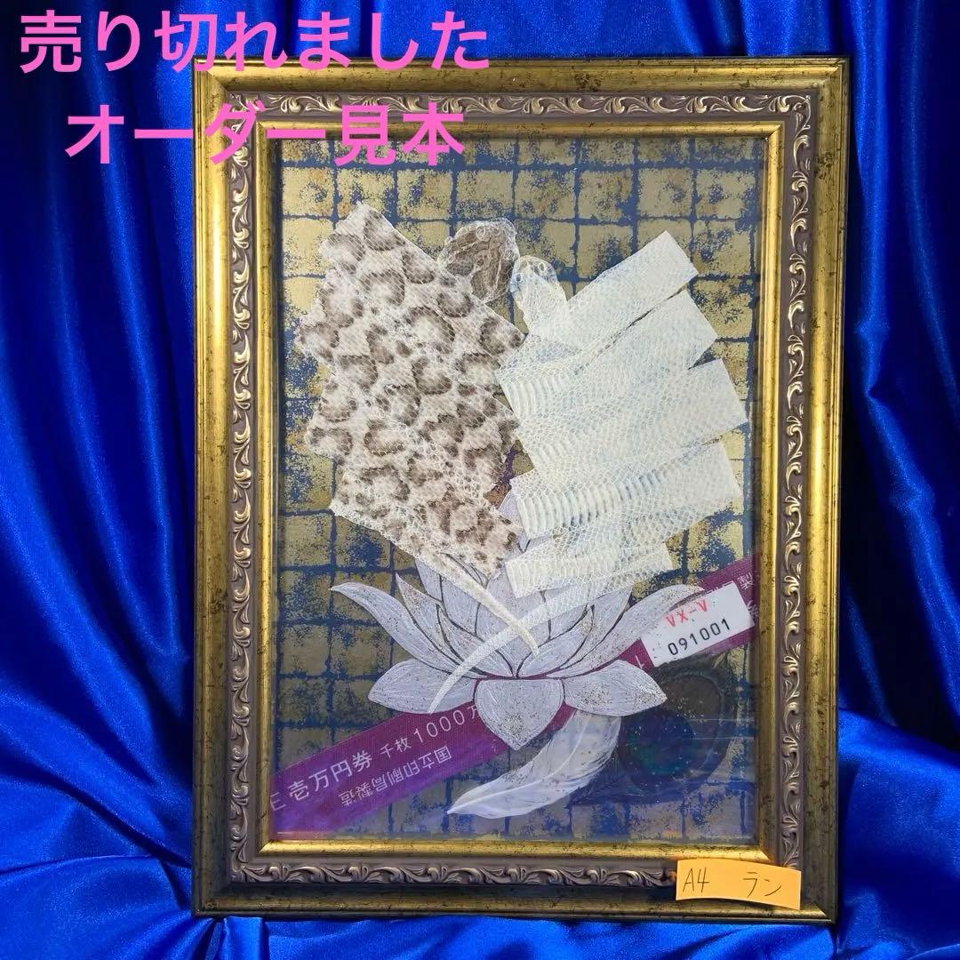 のりこ 白蛇 マムシ 切らず一匹 額 お守り 蓮 金運 縁起物 金 虹の衣