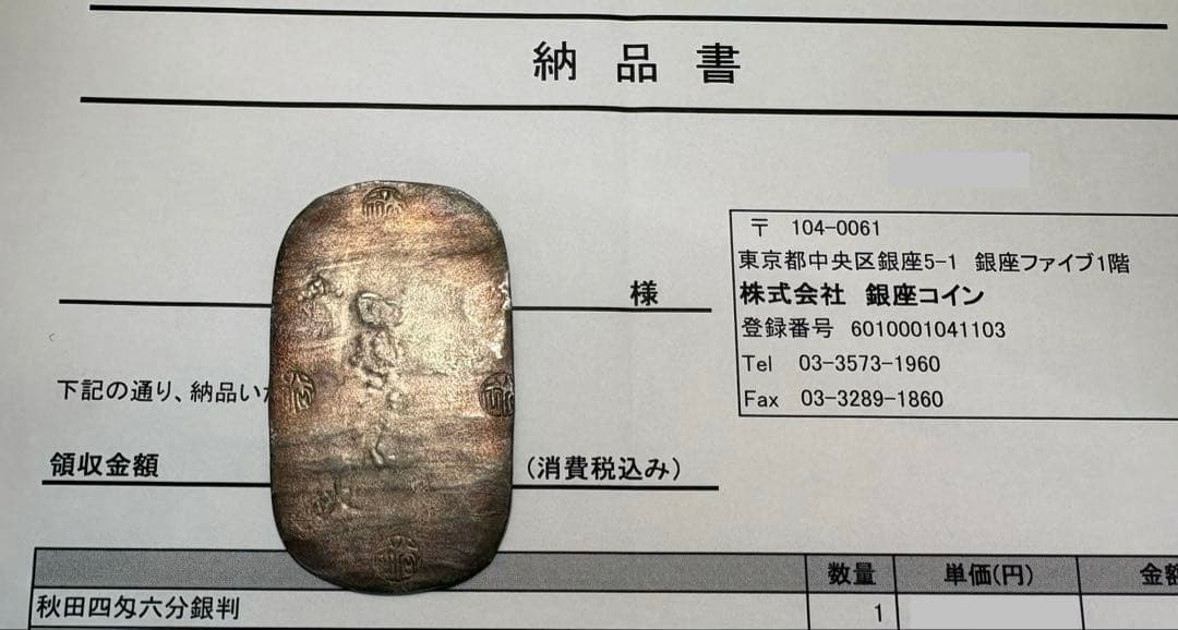 【江戸期貨幣】秋田四匁六分 銀判 老舗商購入品 真性品！