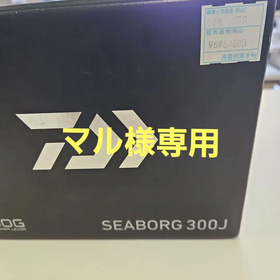 シーボーグ　300j　【2】