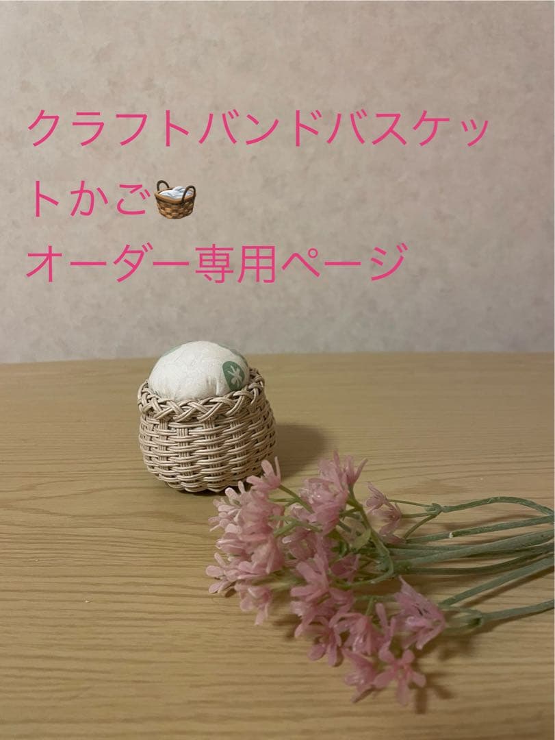 オーダー専用ページ クラフトバンドで作ったバスケットかご