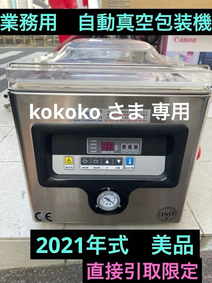 ★美品業務用小型自動真空包装機　真空袋付き★