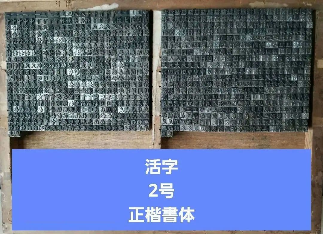活字 2号 楷書体 正楷書体 漢字