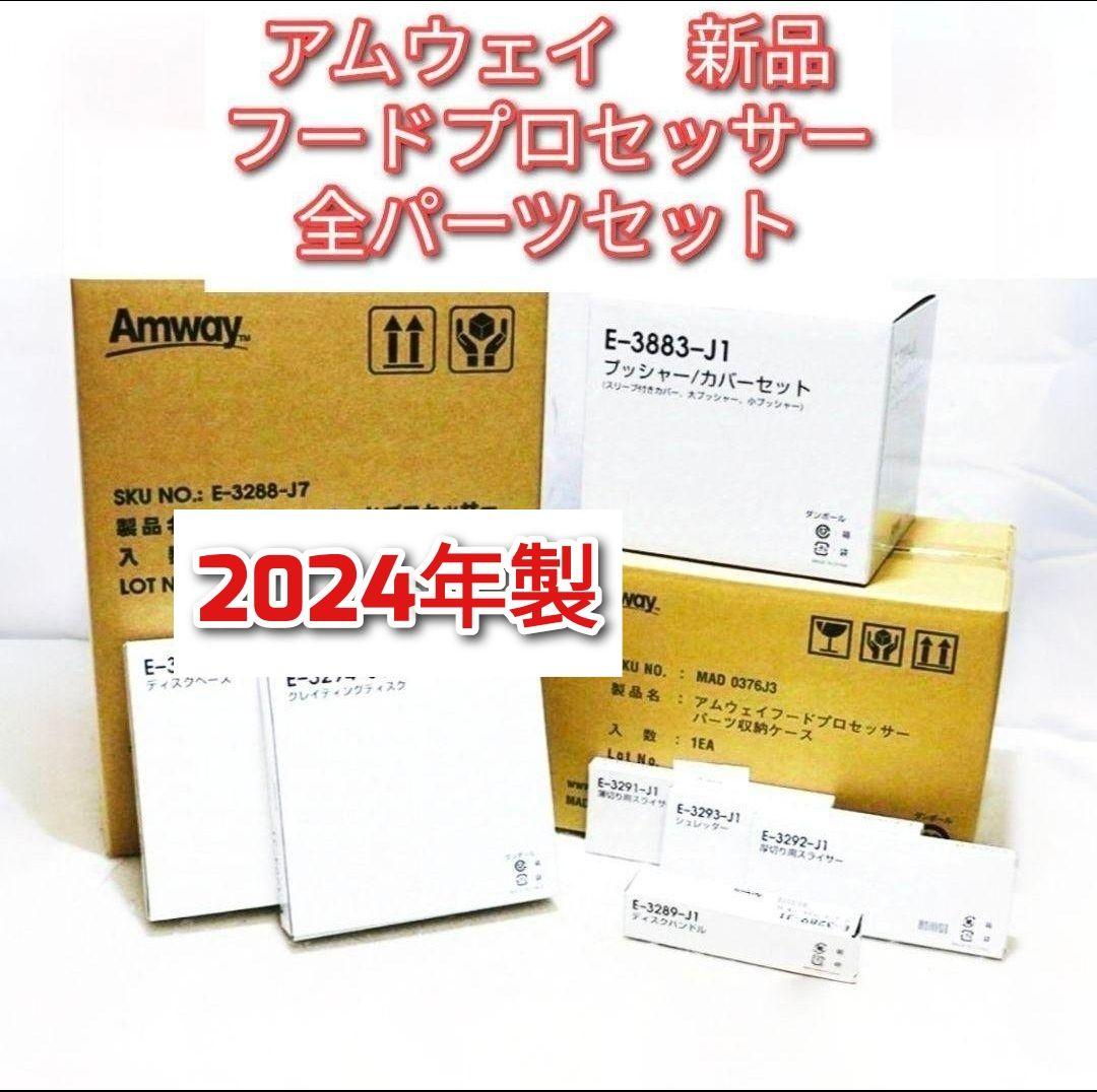 アムウェイ 新品 2024年製 新品 フードプロセッサー 全パーツセット@