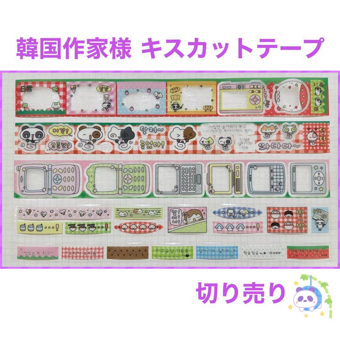 ★ 韓国作家様 キスカットテープ 切り売り ㉑