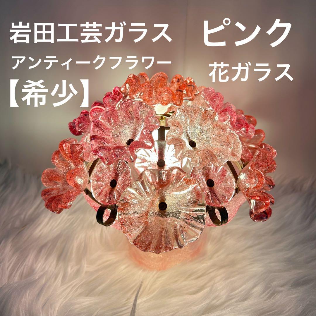 岩田工芸ガラス 照明 ランプ ピンク 花柄 日本製 レトロ　花ガラスアンティーク