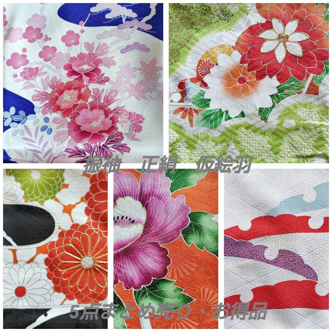 1/18限定値下げ　振袖　仮絵羽　正絹❣️5点セット・お得品❣️リメイク　材料