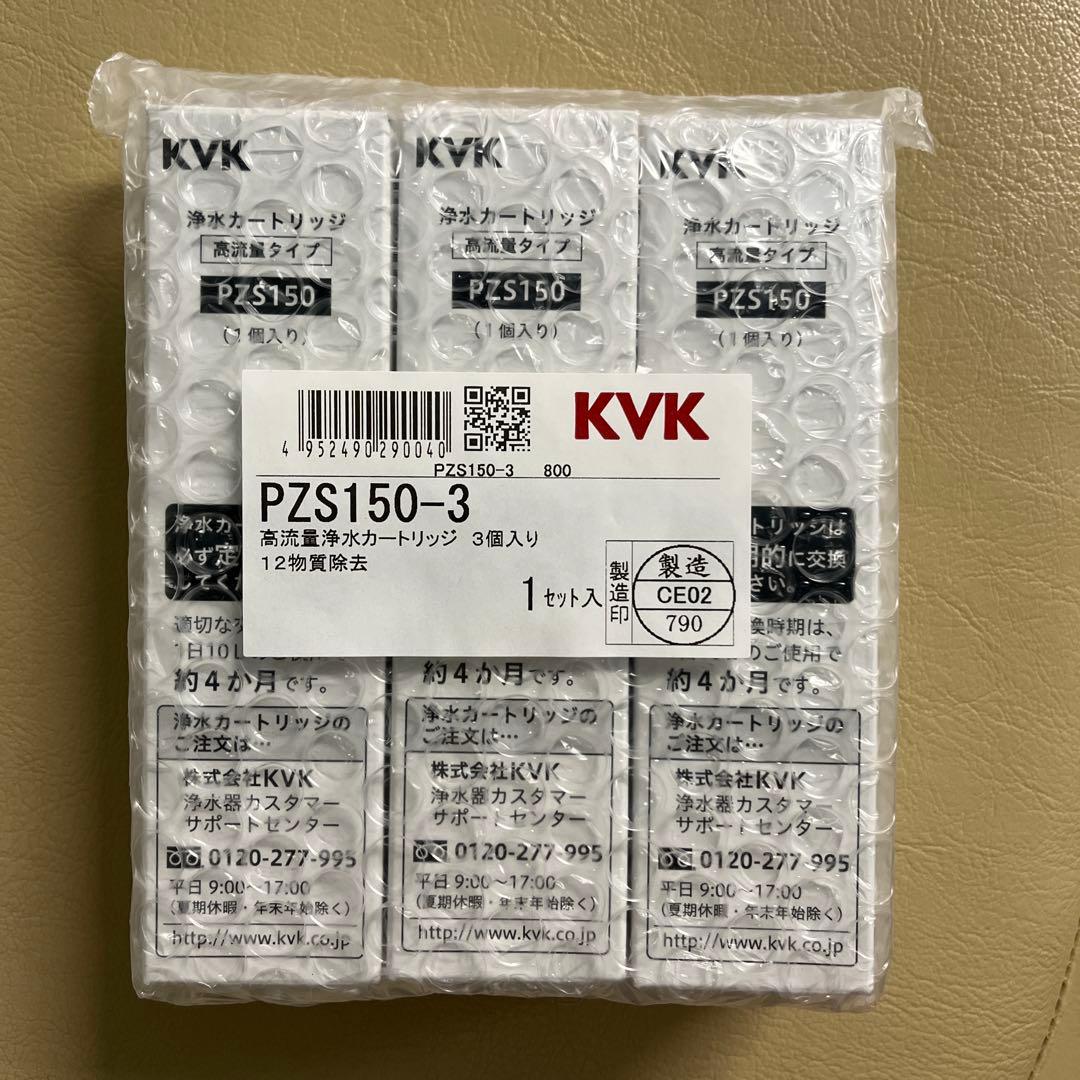 【KVK】内臓型浄水カートリッジ　PZS150-3 　　3本入り　メーカー正規品