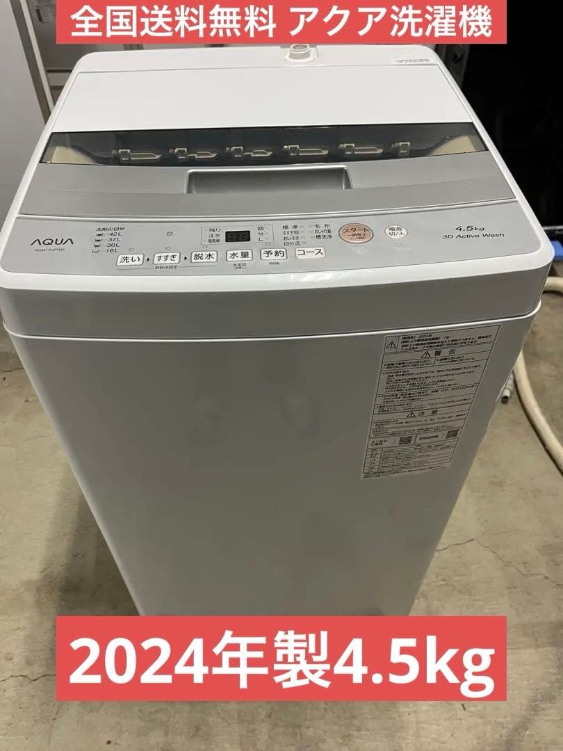 全国送料無料 アクア洗濯機 2024年製4.5kg ホワイト AQW-S4P T