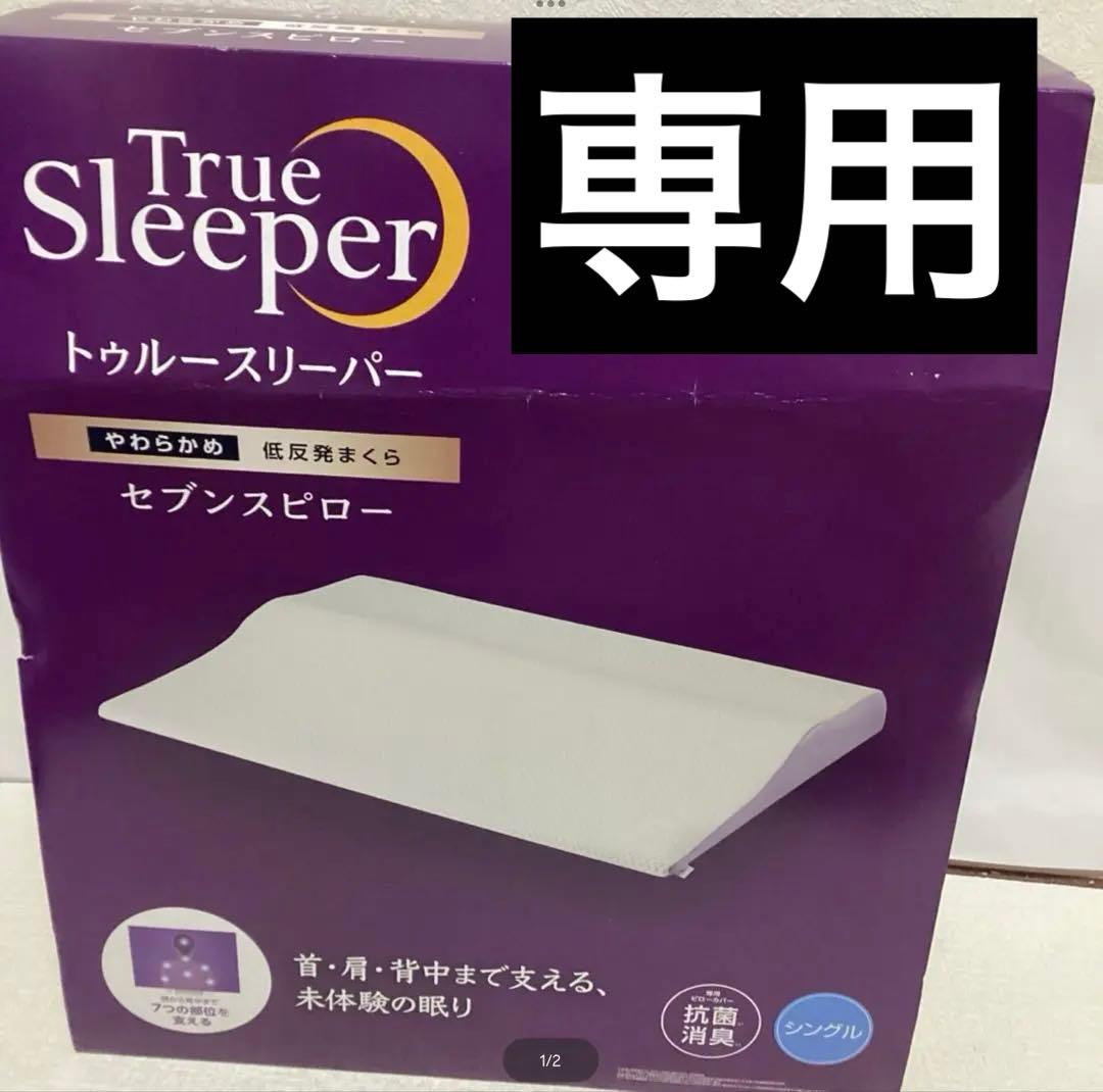 コストコ トゥルースリーパー セブンスピロー シングル 90cm x 68cm